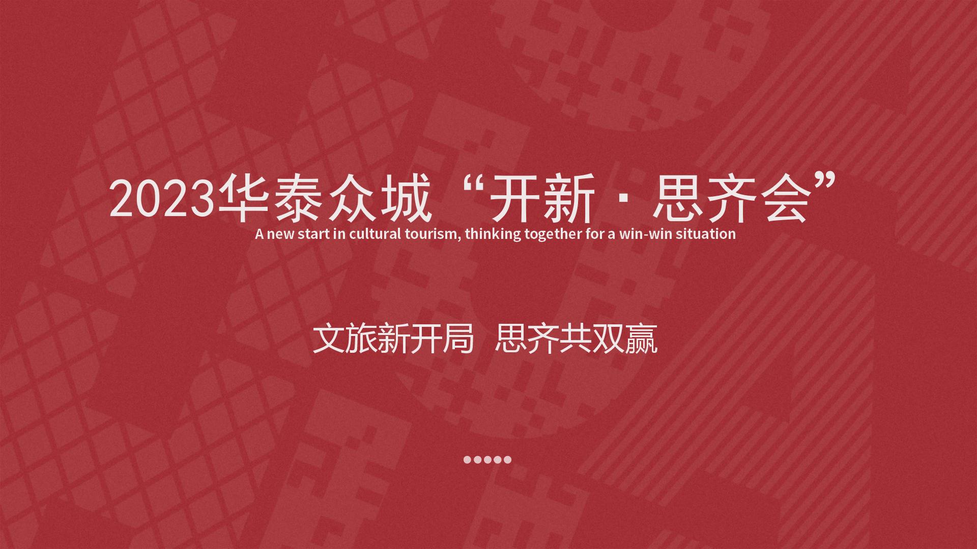 1678359373873392.jpg 2023華泰眾城“開新·思齊會”0(1)_01.jpg